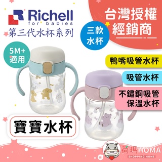 〓荷瑪寶寶〓【台灣公司貨-利其爾】日本Richell 寶寶水杯 鴨嘴吸管 不鏽鋼吸管保溫杯 學習杯 幼稚園水壺 水杯