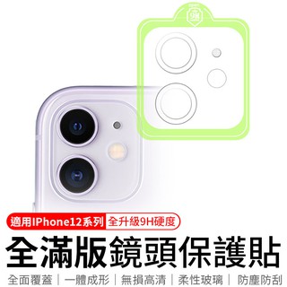 iPhone12 保護貼 鏡頭貼 滿版鏡頭保護貼 i12 全覆蓋鏡頭貼 鏡頭膜 保護貼 保護膜 鏡頭
