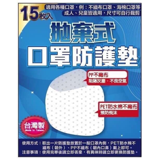 ( 現貨)【e成好舖】台灣製造拋棄式口罩防護墊(1包15入顏色隨機)