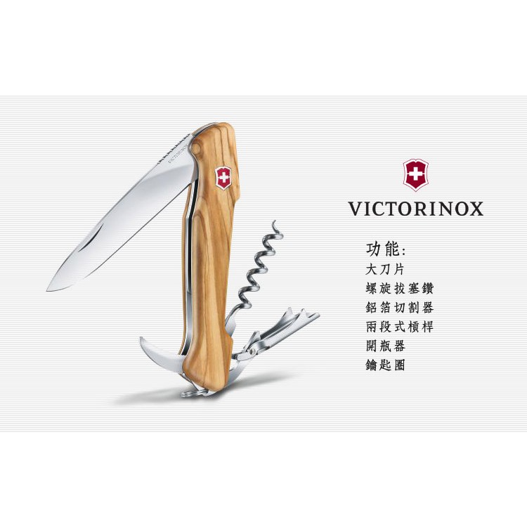 Victorinox 紅酒開瓶器瑞士刀/橄欖木柄