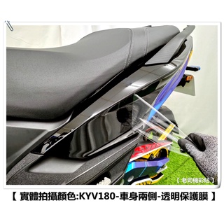 【 老司機彩貼 】KYMCO KRV 180 車身兩側 側殼 一對 保護貼 自體修復 熱修膜 透明膜 犀牛皮