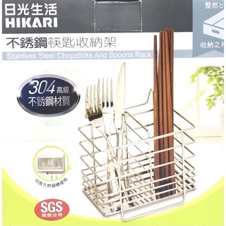 日光生活 HIKARI 不鏽鋼筷匙收納架 瀝水架 餐具桶 筷子收納盒 烘碗機筷架 筷子收納架 收納架 烘碗機收納架