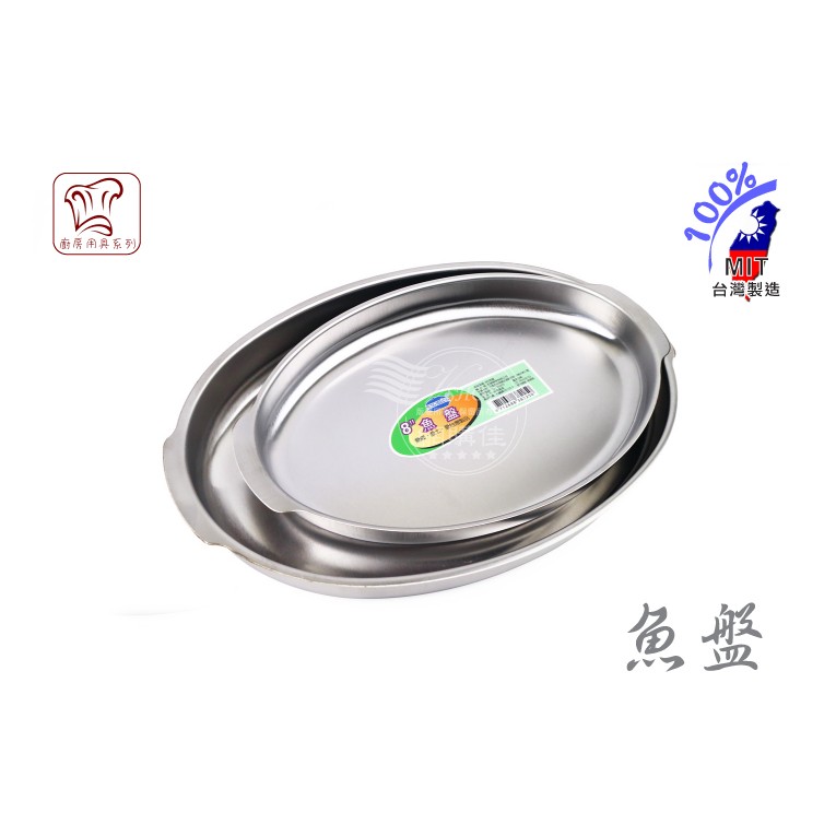 魚盤 魚皿 蒸皿 蒸盤 餐盤 菜盤 腰子盤 水果盤 不鏽鋼 不銹鋼盤 台灣製