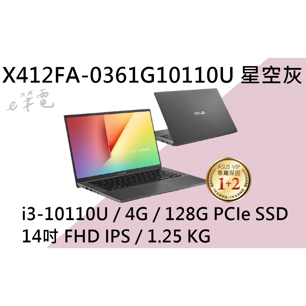 《e筆電》ASUS 華碩 X412FA-0361G10110U 星空灰 (e筆電有店面) X412FA X412