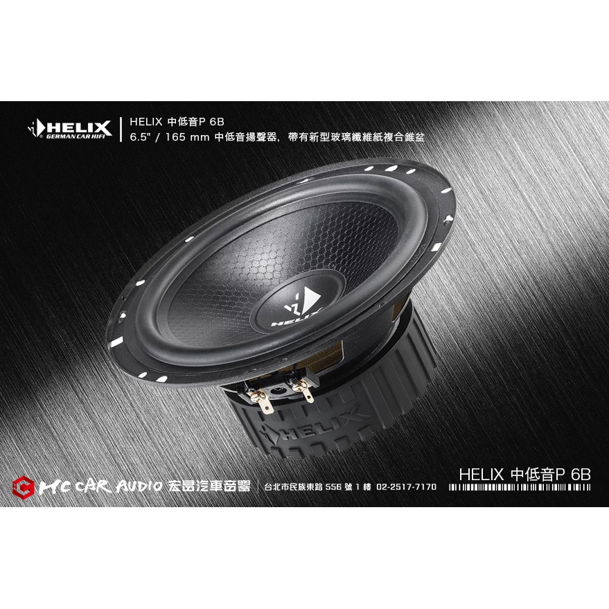 德國製造 HELIX 中低音P 6B 6.5" / 165 mm 中低音喇叭，新型玻璃纖維紙複合錐盆 H2036