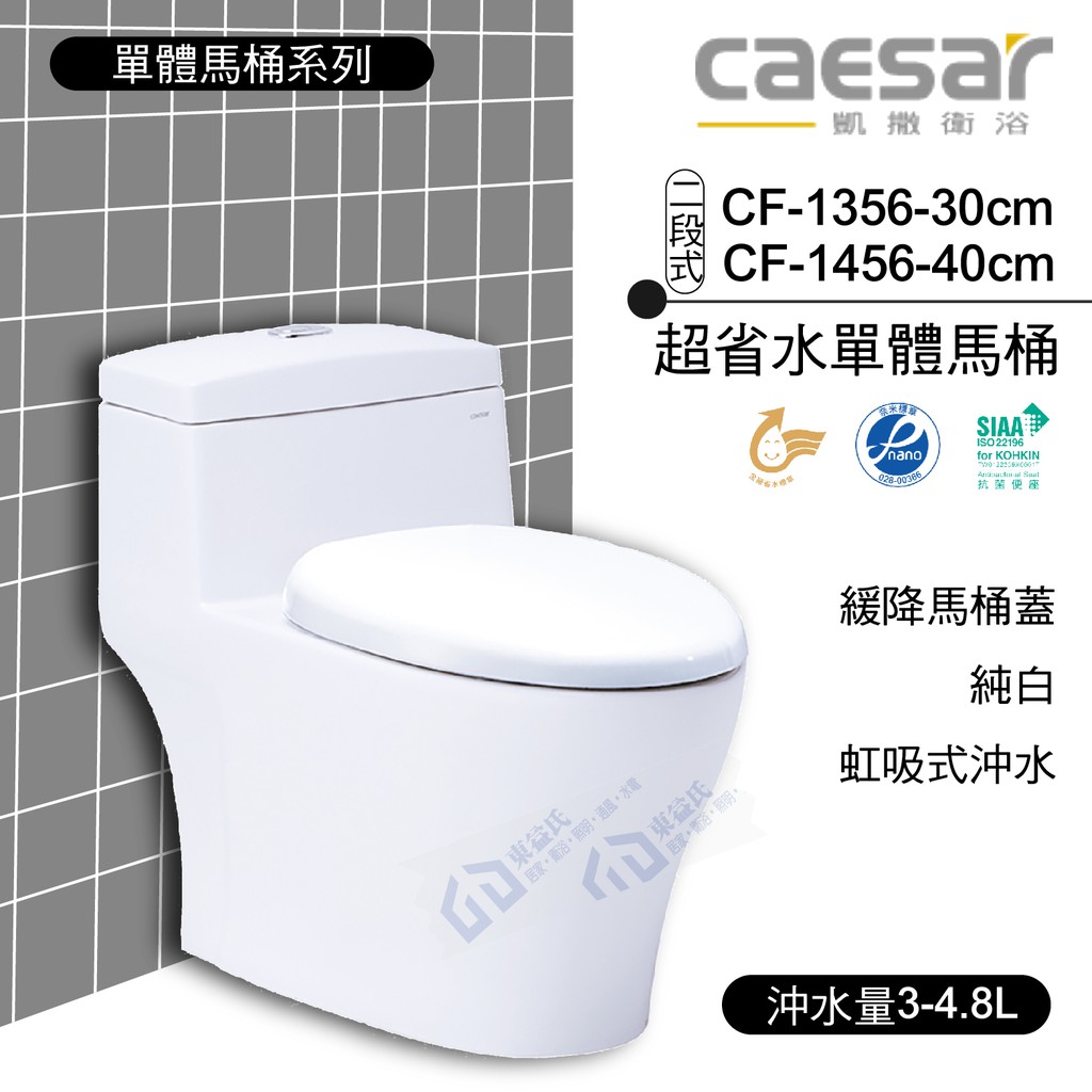 附發票 含稅 CAESAR凱撒 二段式省水單體馬桶 CF1356-30cm/CF1456-40cm 中部免運【東益氏】