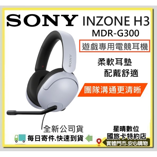 現貨免運費公司貨SONY INZONE H3 MDR-G300 有線電競耳機 MDRG300 電競耳機耳罩式耳機另有H7