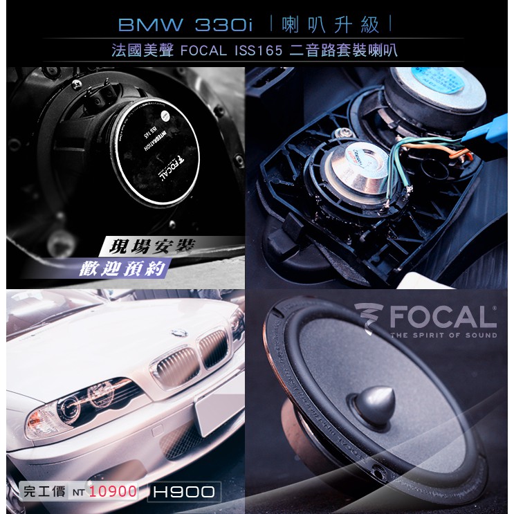 【宏昌汽車音響】BMW 330i 升級 FOCAL ISS 165 套裝喇叭 6.5吋 兩音路分離式 H900
