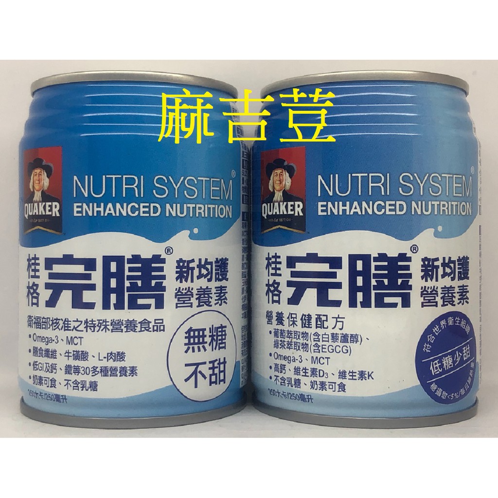 免運費 桂格完膳新均護營養素 無糖 低糖 250毫升一箱 24瓶現貨不用等 蝦皮購物