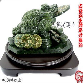 【吉祥開運坊】蟾蜍系列【招財 精緻款青玉石蟾蜍 特大 青玉石底座 含臺製實木旋轉底座】開光 擇日