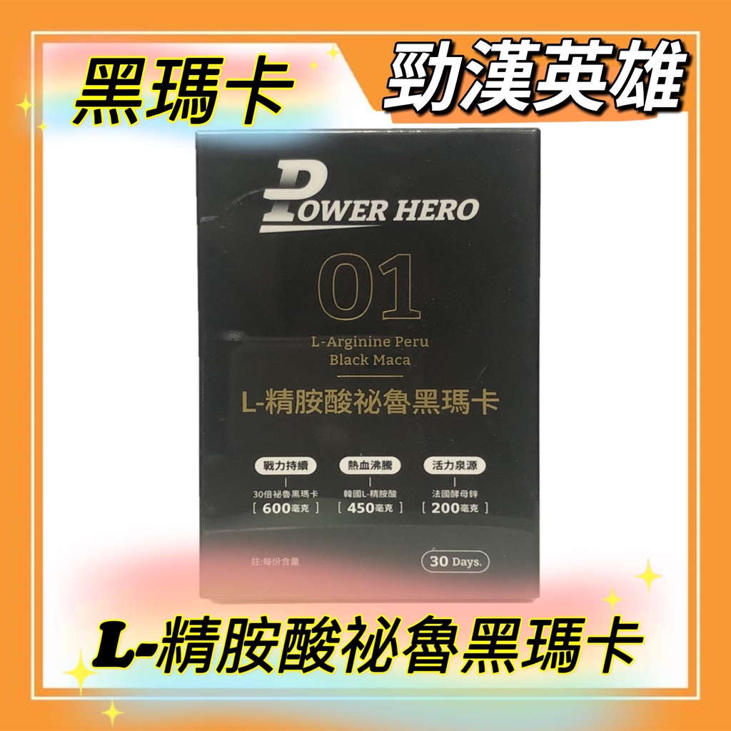 【Power Hero勁漢英雄】L-精胺酸祕魯黑瑪卡 (90顆/盒)