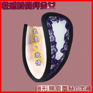 【情趣精品】性感時尚拜金女‧隱形無痕蕾絲C字褲( 紫蕾絲 )(NO.533712)