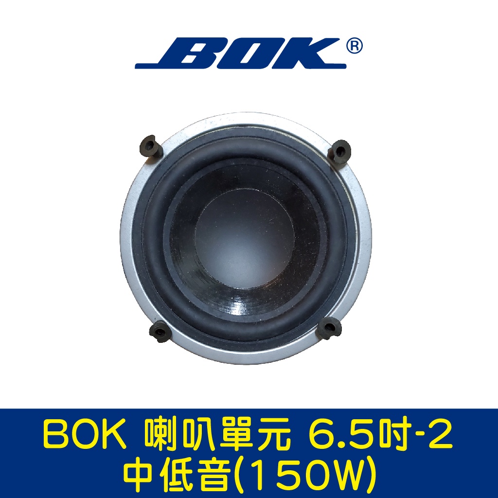 BOK通豪 喇叭單元 6.5吋-2中低音(150W)