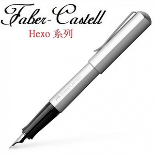 德國 FABER-CASTELL 輝柏 鋁合金 HEXO系列 鋼筆 銀桿(含刻字)