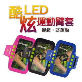 ROMIX LED發光路跑運動臂套 三段發光