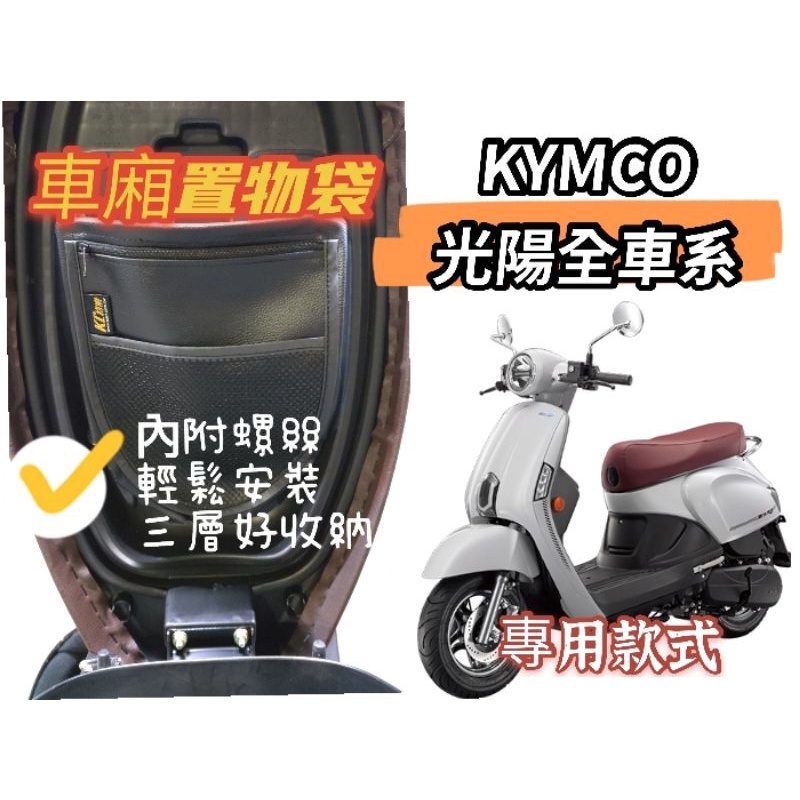 ［GOmotor] 光陽車系專用車廂置物袋 機車收納袋 適用 many VJR Racings new many 125