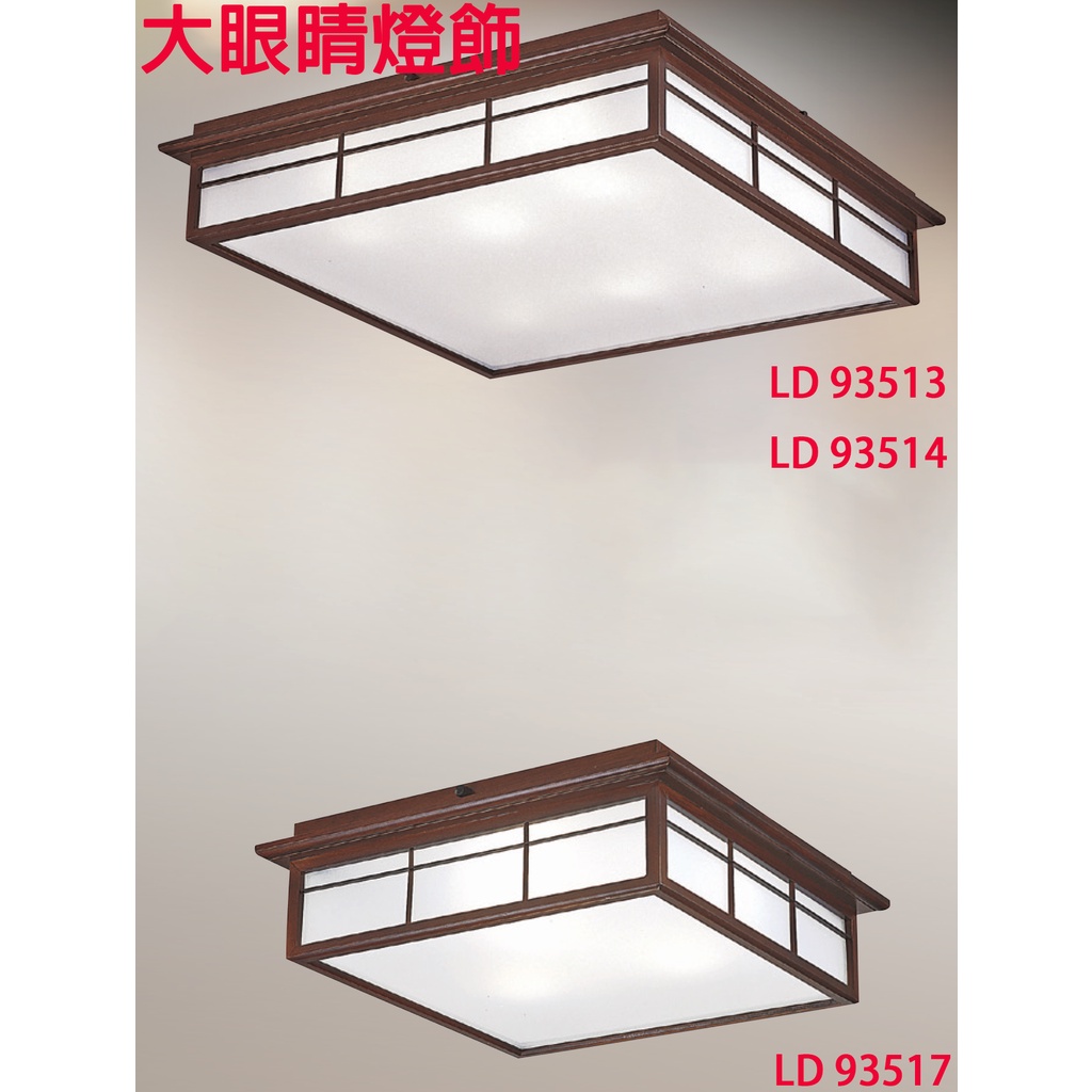 大眼睛燈飾 台灣製造 簡約風 原木裝飾造型燈具吸頂燈 和室燈