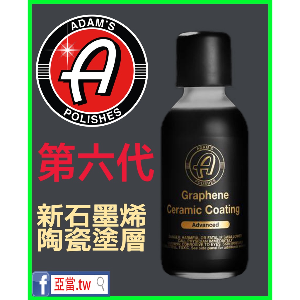 亞當 Adam's  金標 銀標 石墨烯陶瓷鍍膜 60ml Graphene Ceramic Coating™