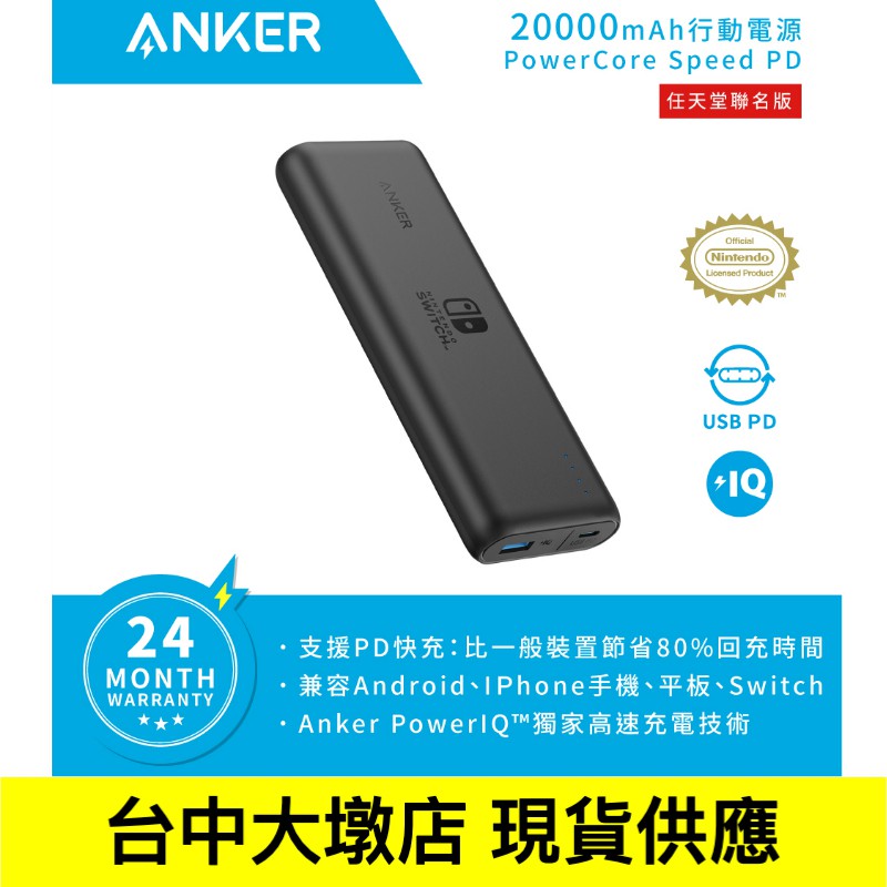 Anker PowerCore Speed PD 行動電源 20000 mAh 任天堂聯名款 台灣公司貨 保固24月