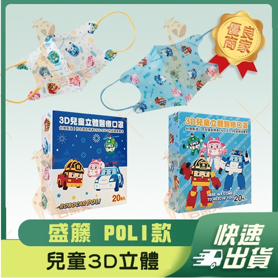 【盛籐 3D立體兒童防護口罩】防護口罩 防護 立體口罩 兒童 台灣製造 POLI  2款選擇 小孩最愛卡通