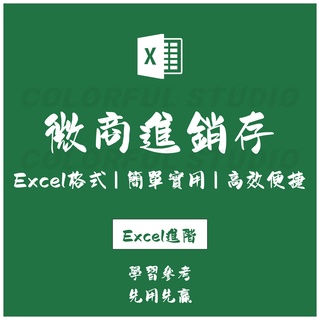 「Excel進階」微商抖商進銷存管理系統excel表格 出入庫銷售應收付利潤管理.EX2021071501