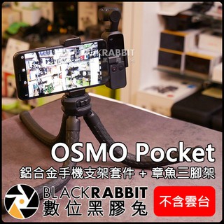 數位黑膠兔【 DJI OSMO Pocket 鋁合金 手機 支架 套件 + LZ-30 章魚 三腳架 不含雲臺 】 錄影