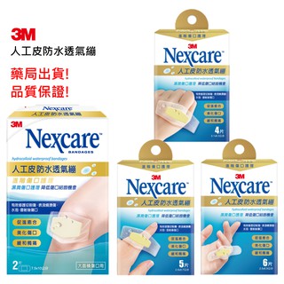 【藥局】3M Nexcare 人工皮防水透氣繃 2片/4片/5片/6片人工皮OK繃→傷口護理