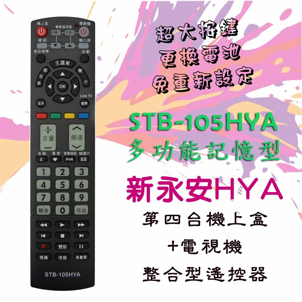 STB-105HYA 機上盒 學習型 遙控器 適用 台南 新永安 嘉義 大揚 機上盒+液晶電視 二合一功能 1支兩用