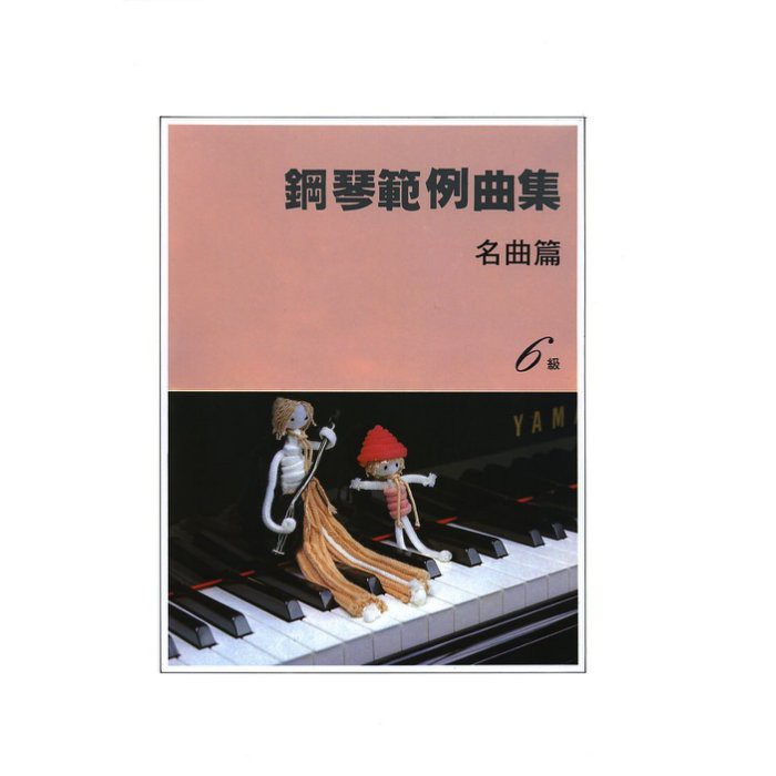【599免運費】鋼琴範例曲集 【名曲篇 六級】 　台灣山葉音樂 BGP6MP