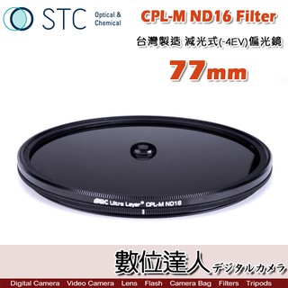 STC CPL-M ND16 Filter 減光式偏光鏡 77mm 減4格 CPL偏光鏡 低色偏 絲絹流 水數位達人