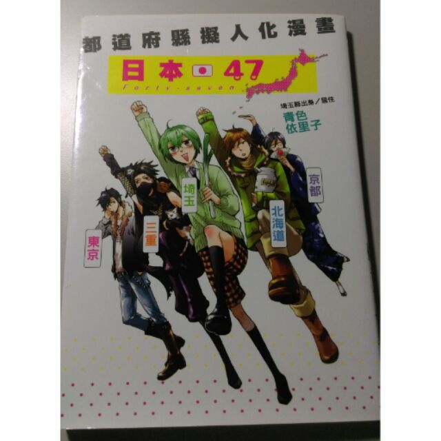 日本47都道縣府擬人化漫畫作者 青色依里子 蝦皮購物