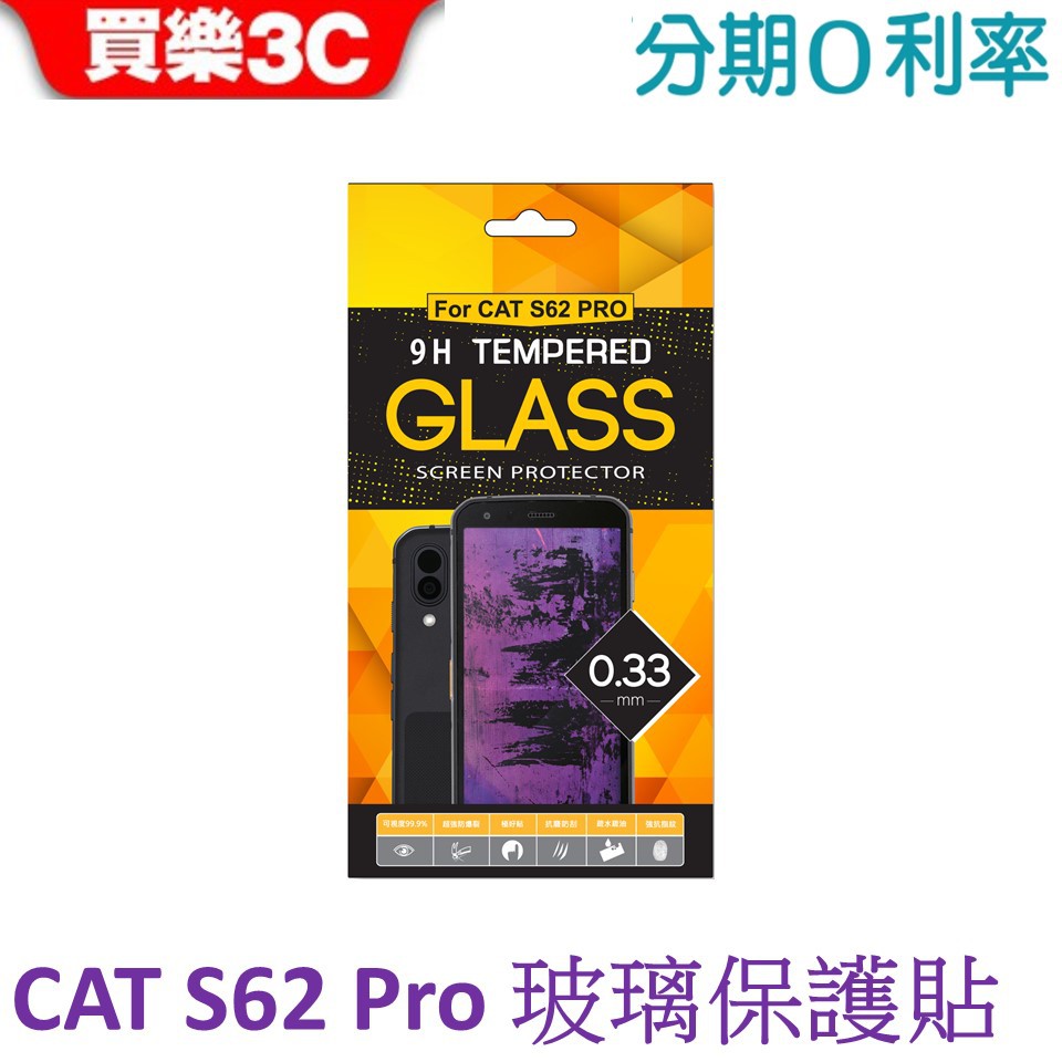 CAT S62 Pro 三防手機專用 玻璃保護貼 0.3mm 9H 鋼化玻璃 抗刮耐磨