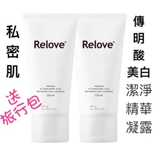 💝現貨+免運+送手洗精旅行包💝 Relove私密肌R2深層傳明酸淨白潔淨精華凝露