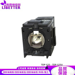 TOSHIBA TLPLV5 投影機燈泡 For TDP-S25、TDP-S25U