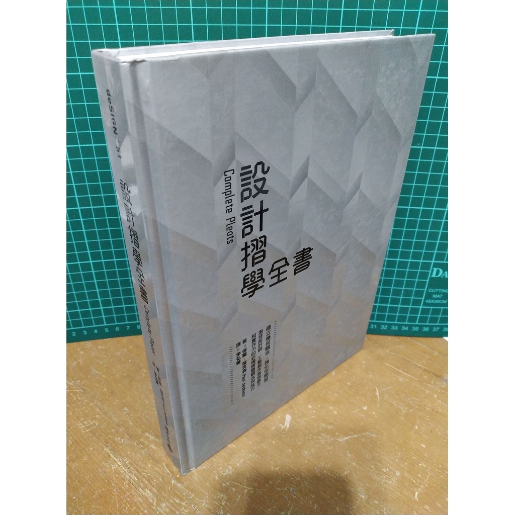 二手  設計摺學全書：建立幾何觀念，強化空間感，激發設計師、工藝創作者想像力和實作力的必備摺疊觀念與技巧  積木文化