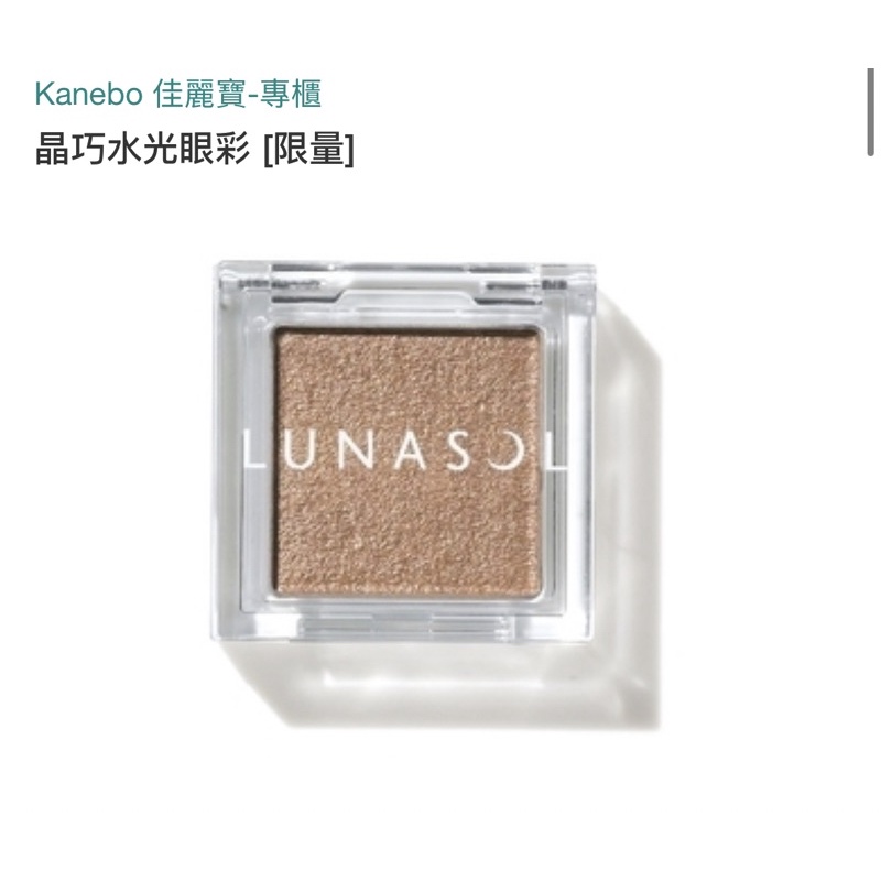 全新專櫃購入 日本 KANEBO 佳麗寶 LUNASOL 晶巧水光眼彩 大地色眼影  2g EX02