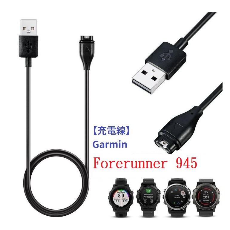 DC【充電線】Garmin Forerunner 945 智慧手錶充電 智慧穿戴專用 USB充電器