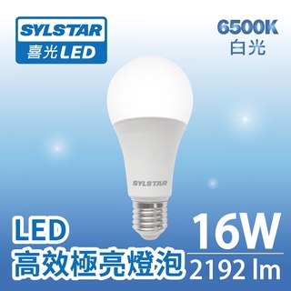 【SYLSTAR喜光】16W LED 高效極亮燈泡 137lmW 白光 6500K