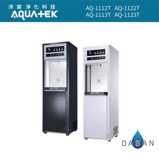 【沛宸淨化科技 Aquatek】AQ-1113T 標準 觸控型 直立式 三溫 冰溫熱 飲水機 AQ1113T 大山淨水