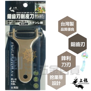 [附發票] 上龍 鋸齒刃削皮刀 鋸齒去皮刀 削皮刀 刨刀 削皮器 削水果 去皮刀 料理利器 水果削皮刀 廚房 削蘋果