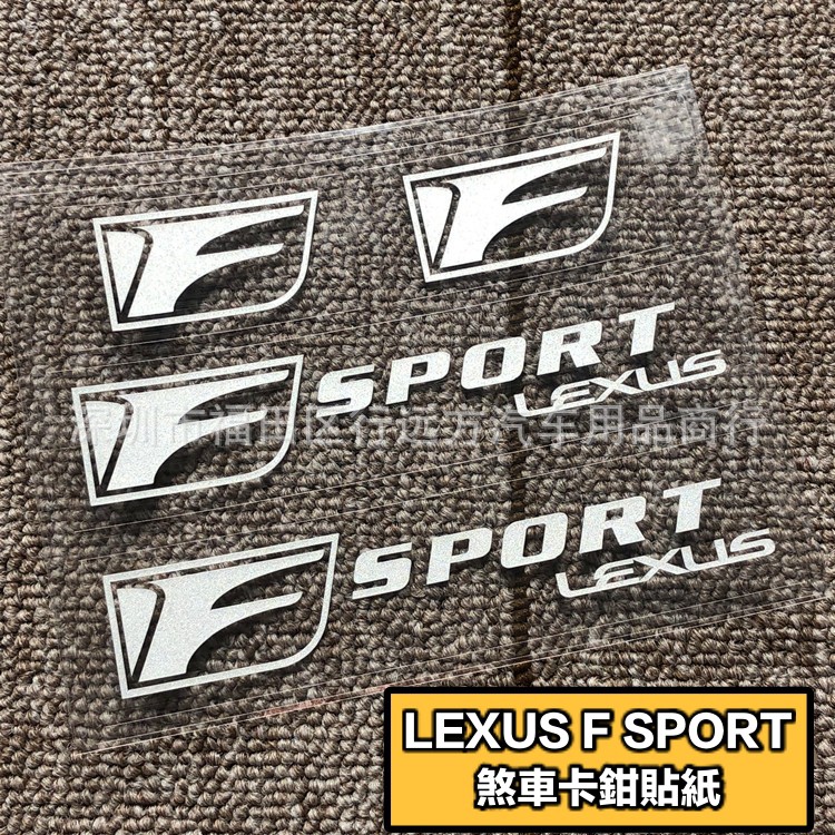 凌志 LEXUS F SPORT 汽車煞車卡鉗貼紙 一套四件 IS RC GS F 卡鉗貼 車貼 亮黑 反光白兩色可選