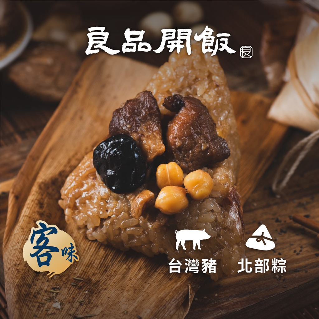 【良品開飯】客家菜脯鮮肉粽 (180g/粒)預購 端午節 肉粽