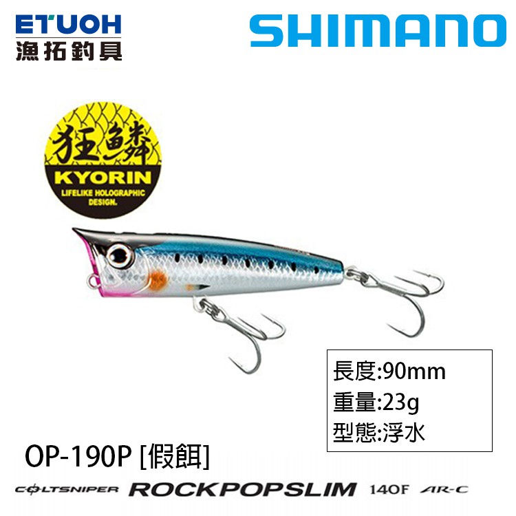 SHIMANO OP-190P [漁拓釣具] [路亞硬餌]