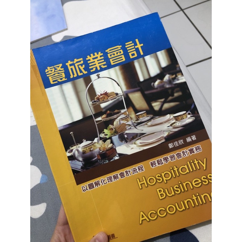 餐旅業會計 三手書下單前請看商品描述