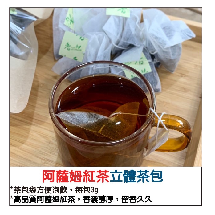 【八方茶業】台灣日月潭紅茶 阿薩姆紅茶 立體茶包 輕鬆飲茶安心無負擔  20入/300元  50入/650元