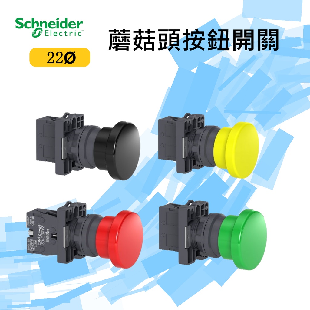 Schneider 施耐德XA2系列 22Ø按鈕開關/ 蘑菇頭 (現貨、快速出貨)