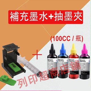 列印HP 61 63 65 67 補充墨水 吸墨夾 抽墨夾 抽墨架 墨水匣注墨工具 HP 2050 2332 2130