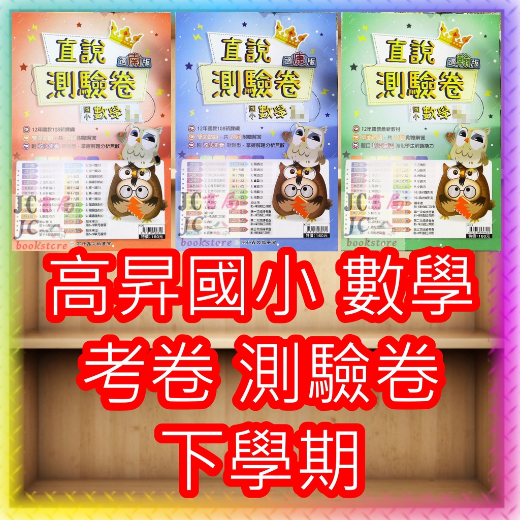 【JC書局】高昇國小 112下學期 2024年 翰林 康軒 南一 翰版 康版 南版 考卷 測驗卷 數學1下 2下 3下4下 5下 6下 集中賣場 (內有規格可選