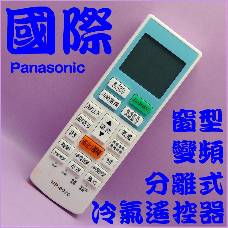 Panasonic 國際冷氣遙控器 C8024-370.C8024-380.C8024-410.460窗型.變頻.全系列