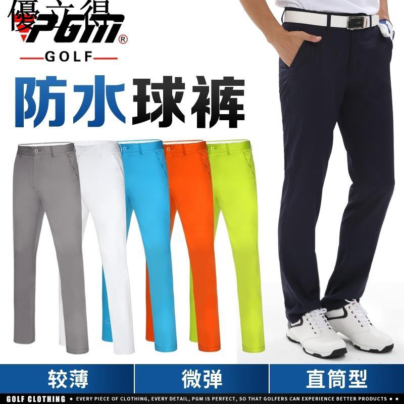 優立得pgm高爾夫褲子男防水球褲休閑速干夏季golf長褲男裝服裝薄款彈力直筒排氣吸汗輕盈舒適打球無束縛柔軟舒適